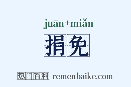 捐免是什么意思的图片